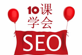 SEO自學教程