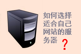 企業(yè)網(wǎng)站建設(shè)需要什么服務(wù)器配置？