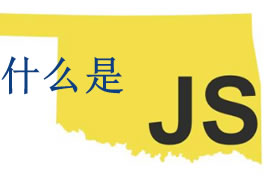 js是什么？