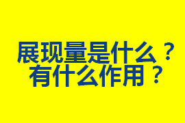 展現(xiàn)量是什么？在廣州網(wǎng)站優(yōu)化中有什么作用？