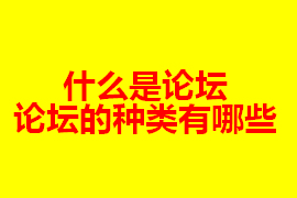 什么是論壇？【廣州網(wǎng)站定制】