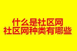 社區(qū)網(wǎng)是什么？社區(qū)網(wǎng)有什么種類？【廣州網(wǎng)站定制】