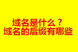 域名是什么？在網(wǎng)站建設中的作用及其重要【廣州網(wǎng)站定...