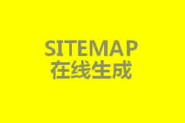 sitemap是什么？【廣州網(wǎng)站定制】