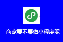 商家要不要做小程序呢？【廣州網(wǎng)站建設(shè)】