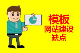 模板網(wǎng)站建設的缺點【廣州網(wǎng)站建設】