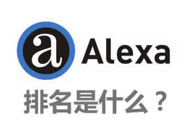 alexa排名是什么？【廣州網(wǎng)站建設(shè)】