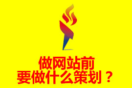 做網(wǎng)站前要做什么策劃？