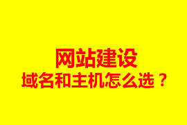 網(wǎng)站建設(shè)，域名和主機(jī)怎么選？