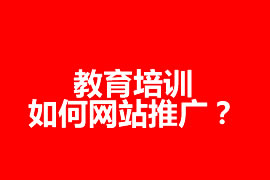 教育培訓(xùn)如何網(wǎng)站推廣？