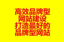 怎么策劃制作品牌官網(wǎng)