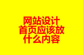 網(wǎng)站設(shè)計：首頁應(yīng)該放什么內(nèi)容？