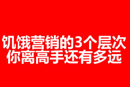 饑餓營(yíng)銷的3個(gè)層次：你離高手還有多遠(yuǎn)？