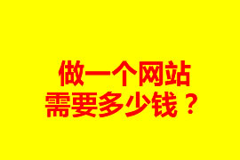 做一個網(wǎng)站需要多少錢？