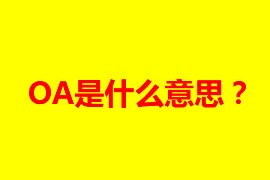 OA是什么意思？OA辦公系統(tǒng)有什么好處？