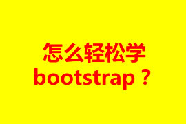 怎么輕松學bootstrap？