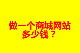 做一個商城網(wǎng)站多少錢？