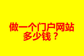 做一個(gè)門戶網(wǎng)站多少錢？