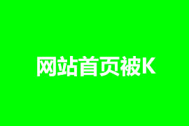 網(wǎng)站首頁被K怎么辦，如何解決？