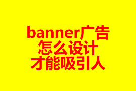 網(wǎng)站頁面banner廣告怎么設(shè)計(jì)才能吸引人