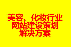 美容、化妝行業(yè)網(wǎng)站建設(shè)策劃解決方案