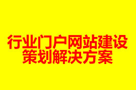 行業(yè)門戶網(wǎng)站建設(shè)策劃解決方案