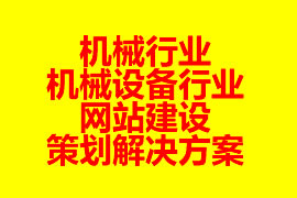 機(jī)械行業(yè)、機(jī)械設(shè)備行業(yè)網(wǎng)站建設(shè)