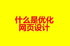 什么是優(yōu)化的網(wǎng)頁(yè)設(shè)計(jì)