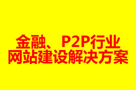 金融、P2P行業(yè)網(wǎng)站建設(shè)解決方案