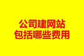 公司做一個網(wǎng)站一般有哪些費用