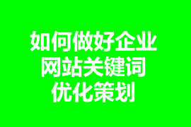 如何做好企業(yè)網(wǎng)站關(guān)鍵詞優(yōu)化策劃