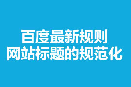 百度最新規(guī)則網(wǎng)站標題的規(guī)范化