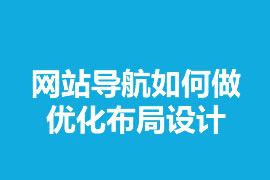 網(wǎng)站導航如何做優(yōu)化布局設計