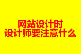 網站設計要抓住什么要領