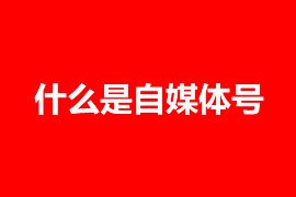 企業(yè)是否需要注冊(cè)自媒體號(hào)