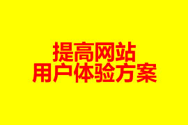 提高網(wǎng)站的用戶(hù)體驗(yàn)方案