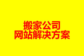 搬家公司網(wǎng)站建設(shè)解決方案【廣州網(wǎng)站設(shè)計(jì)知識(shí)】