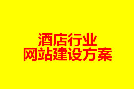 酒店行業(yè)網(wǎng)站建設方案【廣州網(wǎng)站設計知識】