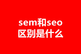 sem和seo區(qū)別是什么？