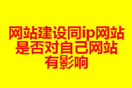 網(wǎng)站建設(shè)同ip網(wǎng)站是否對(duì)自己網(wǎng)站有影響