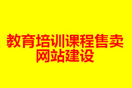 教育培訓(xùn)課程售賣商城