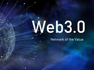 Web3.0底層技術和基礎設施